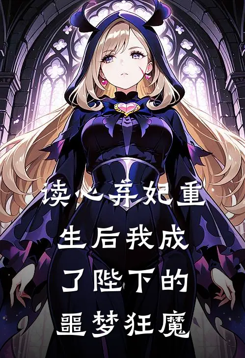 读心弃妃重生后我成了陛下的噩梦狂魔