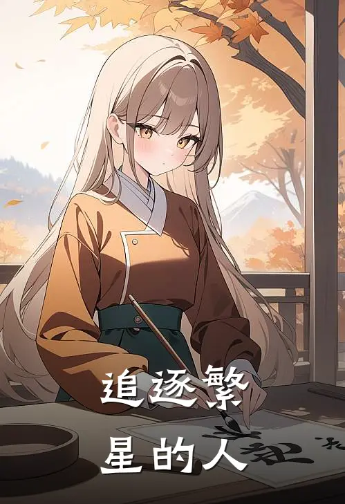 姚逸云崔锦昱《追逐繁星的人》完结版阅读_(追逐繁星的人)全集阅读