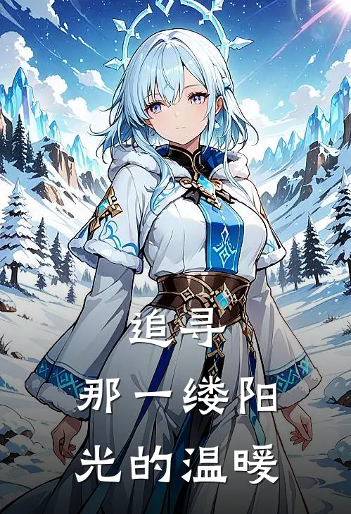 追寻，那一缕阳光的温暖