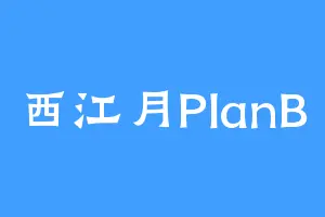 西江月PlanB