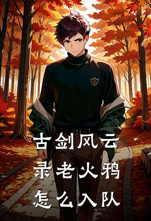 古剑风云录老火鸦怎么入队