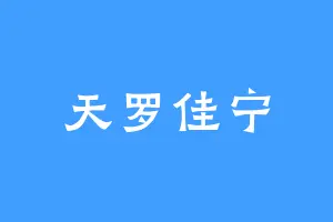 天罗佳宁