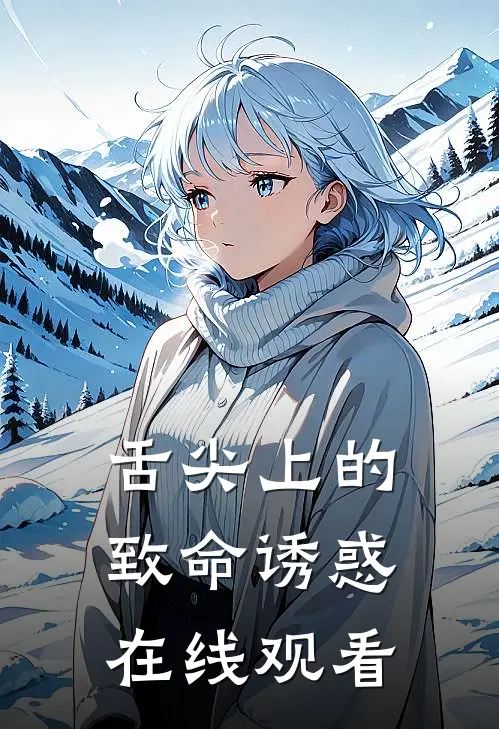 舌尖上的致命诱惑在线观看