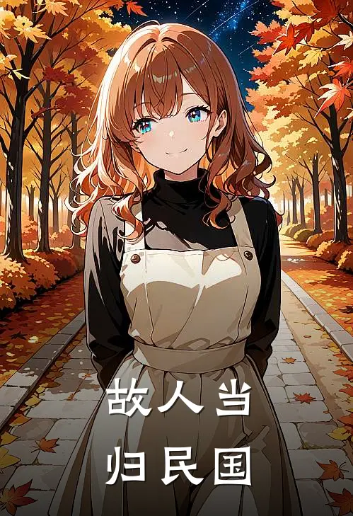 故人当归【民国】李恒泰楚云峰最新好看小说推荐_完本小说免费故人当归【民国】(李恒泰楚云峰)