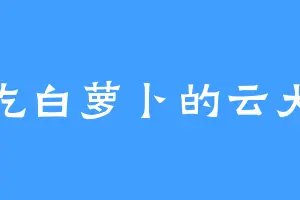 爱吃白萝卜的云大侠
