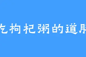 爱吃枸杞粥的道胖子