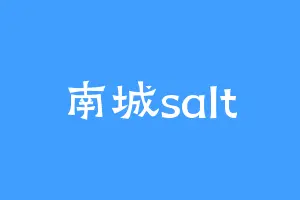 南城salt