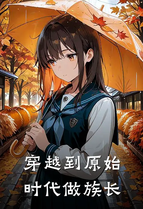 穿越到原始时代做族长