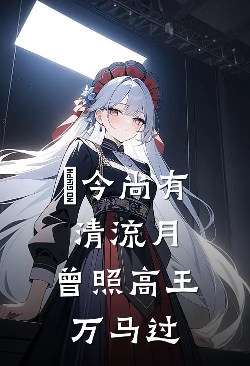 祇今尚有清流月,曾照高王万马过