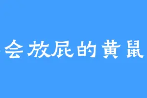 不会放屁的黄鼠狼