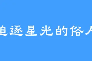 追逐星光的俗人
