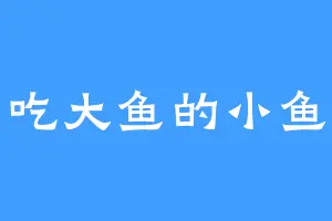 吃大鱼的小鱼