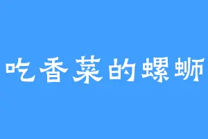 不吃香菜的螺蛳粉