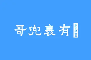 哥兜裹有煙
