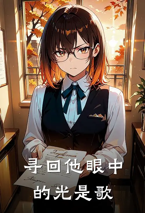 寻回他眼中的光是歌