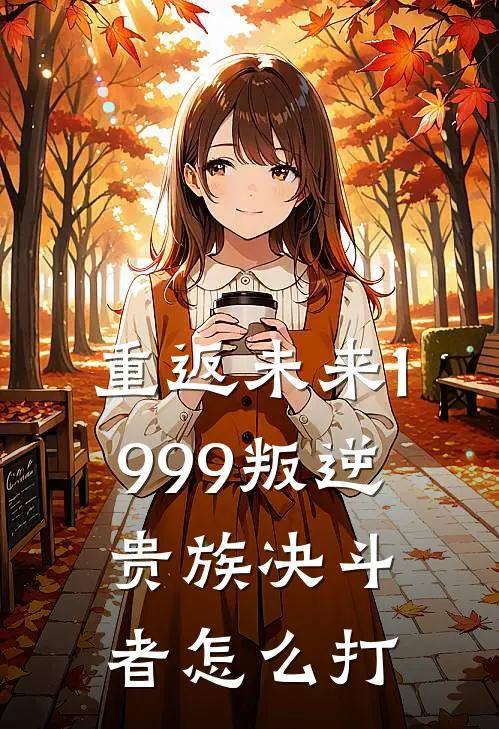 重返未来1999叛逆贵族决斗者怎么打