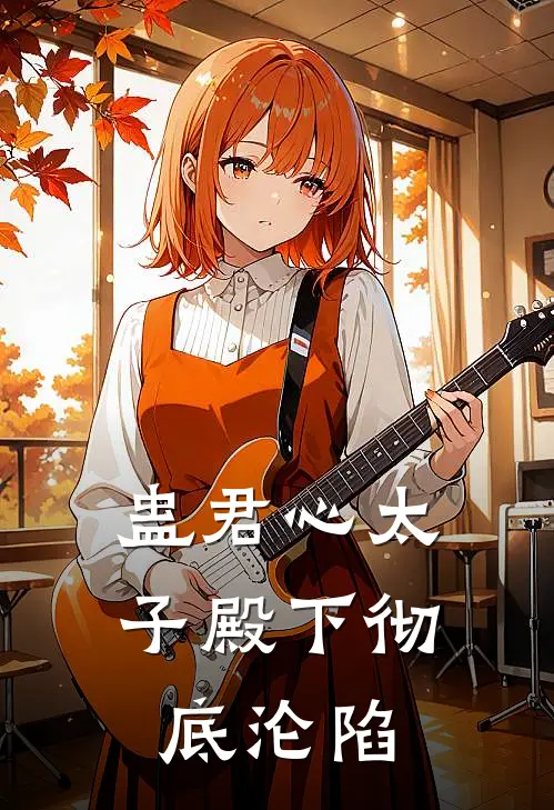 蛊君心太子殿下彻底沦陷