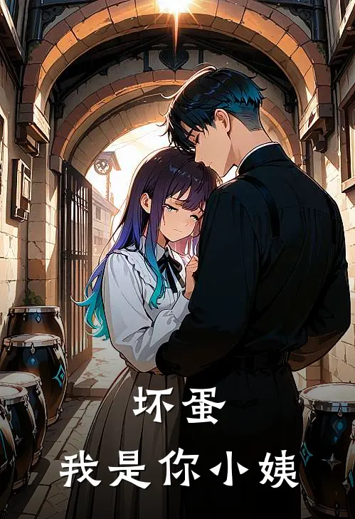 坏蛋，我是你小姨谭晓薇阳仔免费小说完结_最新完本小说推荐坏蛋，我是你小姨(谭晓薇阳仔)