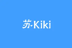 苏Kiki