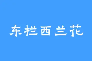 东栏西兰花