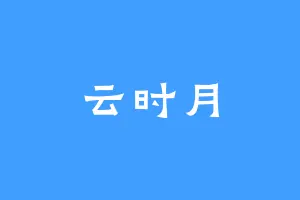 云时月