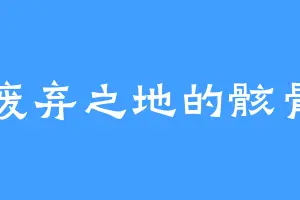 废弃之地的骸骨