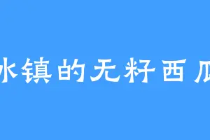 冰镇的无籽西瓜