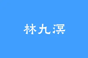 林九溟