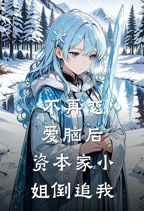 不再恋爱脑后，资本家小姐倒追我