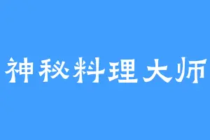 神秘料理大师