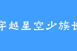 穿越星空少族长