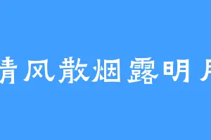 清风散烟露明月