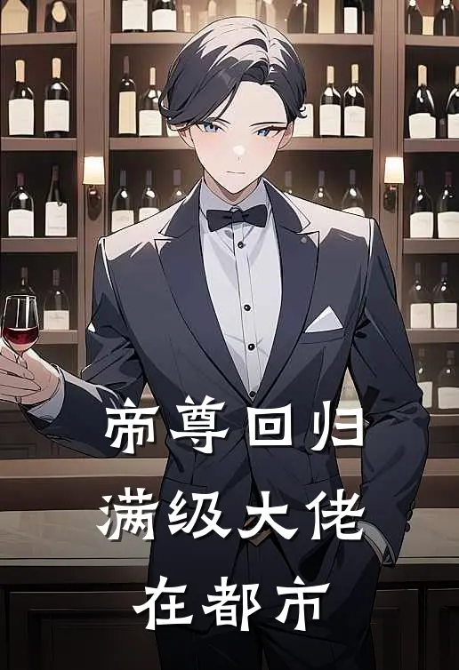 林辰苏清雪(帝尊回归，满级大佬在都市)全文免费在线阅读_帝尊回归，满级大佬在都市完整版免费在线阅读