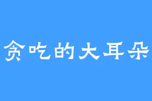 贪吃的大耳朵