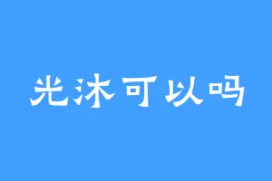 光沐可以吗