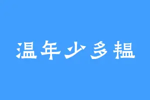 温年少多韫