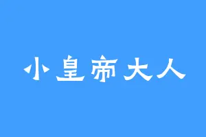 小皇帝大人