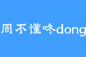 周不懂咚dong