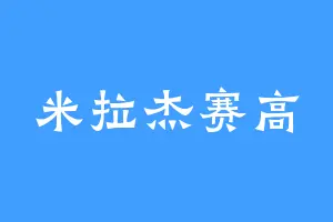米拉杰赛高