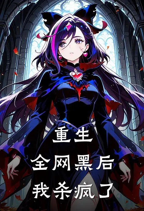 重生：全网黑后我杀疯了
