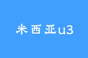 米西亚u3