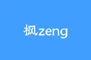 枫zeng