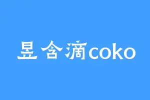昱含滴coko
