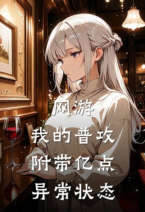 网游：我的普攻附带亿点异常状态