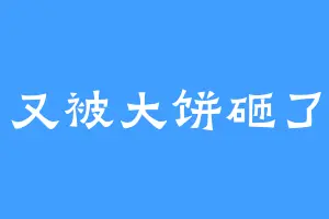 又被大饼砸了