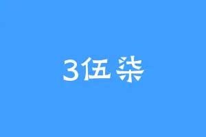 3伍柒