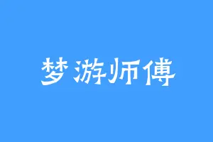 梦游师傅