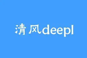 清风deepl