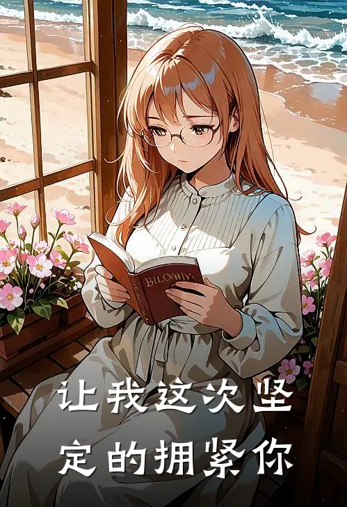 让我这次坚定的拥紧你瑶珊江沅全章节免费在线阅读_《让我这次坚定的拥紧你》精彩小说