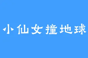 小仙女撞地球